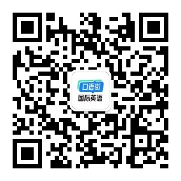口語(yǔ)街國(guó)際英語(yǔ)訂閱號(hào)