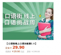 口語街線上口語訓(xùn)練營2.0 29.9元限量推送
