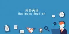 商務英語該怎么入手？看完這篇就能入門！