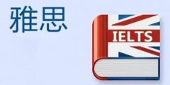 雅思托福聽力技巧，輕松提升聽力成績！
