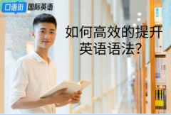 如何高效的提升英語語法？
